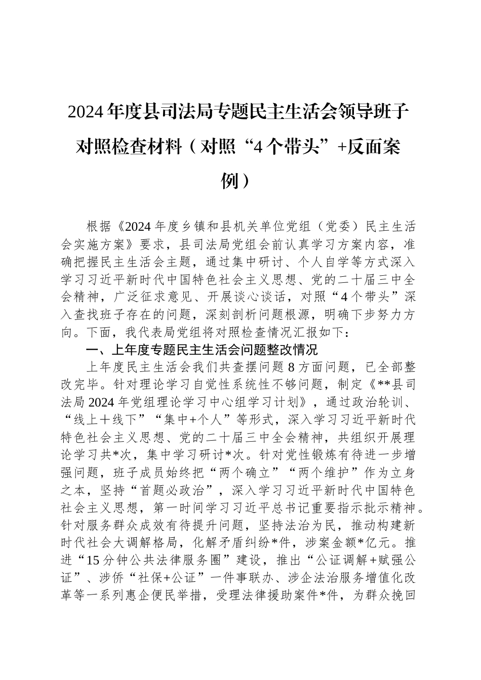 2024年度县司法局专题民主生活会领导班子对照检查材料（对照“4个带头” 反面案例）_第1页