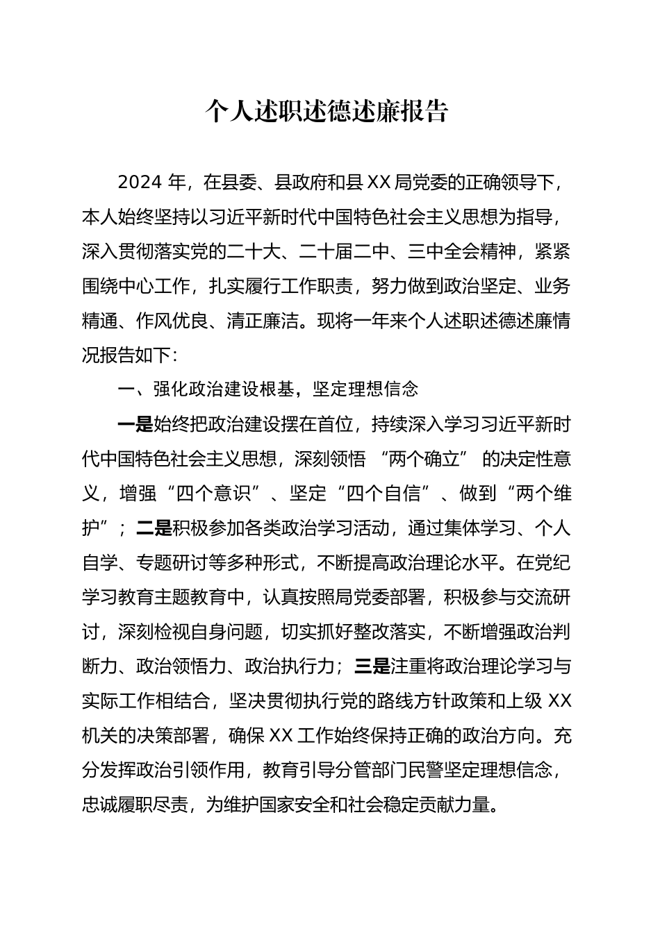 2024年度公安局副局长个人述职述德述廉报告_第1页