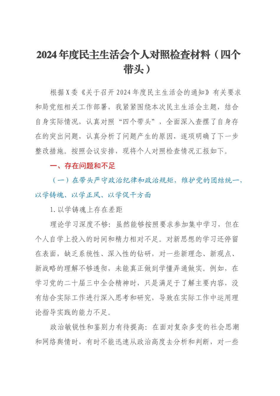2024年度民主生活会个人对照检查材料（四个带头）（5）_第1页
