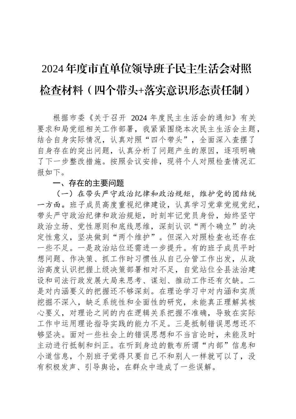 2024年度市直单位领导班子民主生活会对照检查材料（四个带头 落实意识形态责任制）_第1页