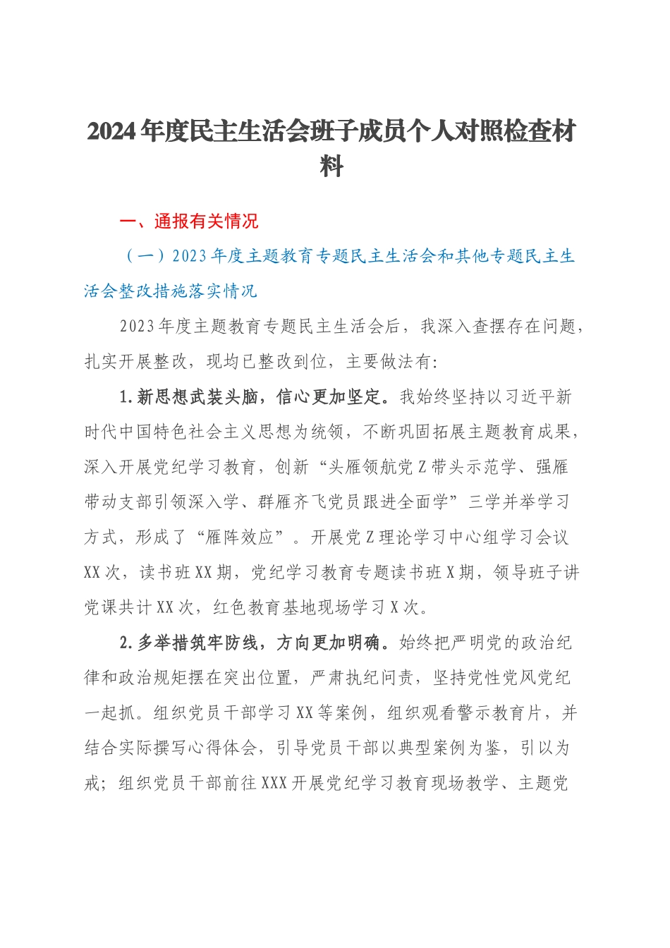 2024年度民主生活会班子成员个人对照检查材料（上年度主题教育整改措施落实情况+会前开展学习情况+四个带头+反面典型案例剖析）_第1页