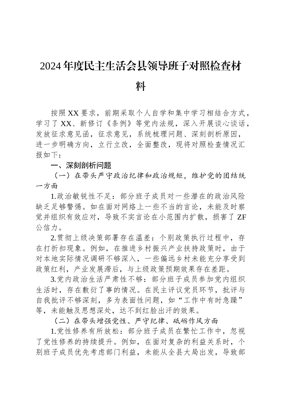 2024年度民主生活会县领导班子对照检查材料_第1页