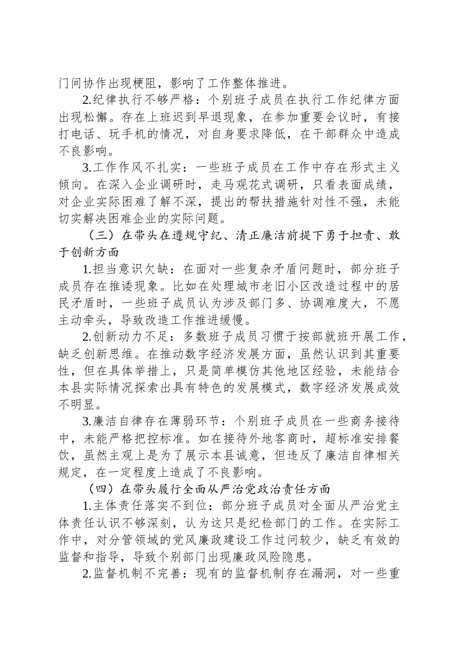 2024年度民主生活会县领导班子对照检查材料_第2页