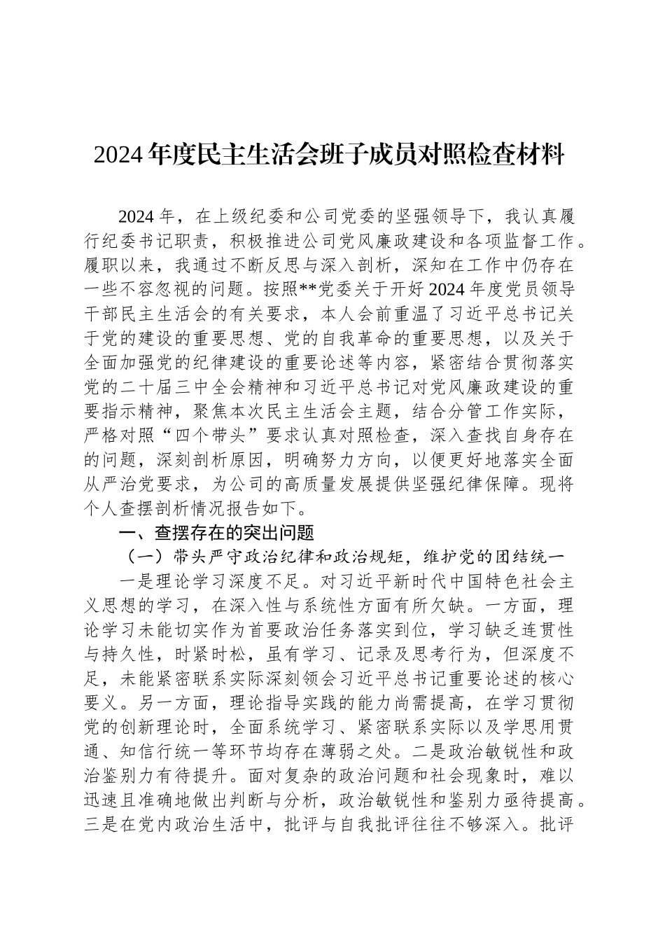 2024年度民主生活会班子成员对照检查材料_第1页