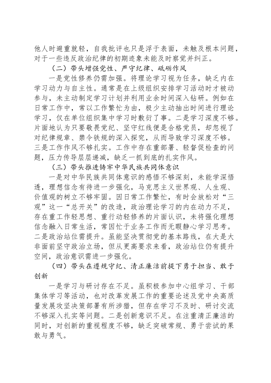 2024年度民主生活会班子成员对照检查材料_第2页