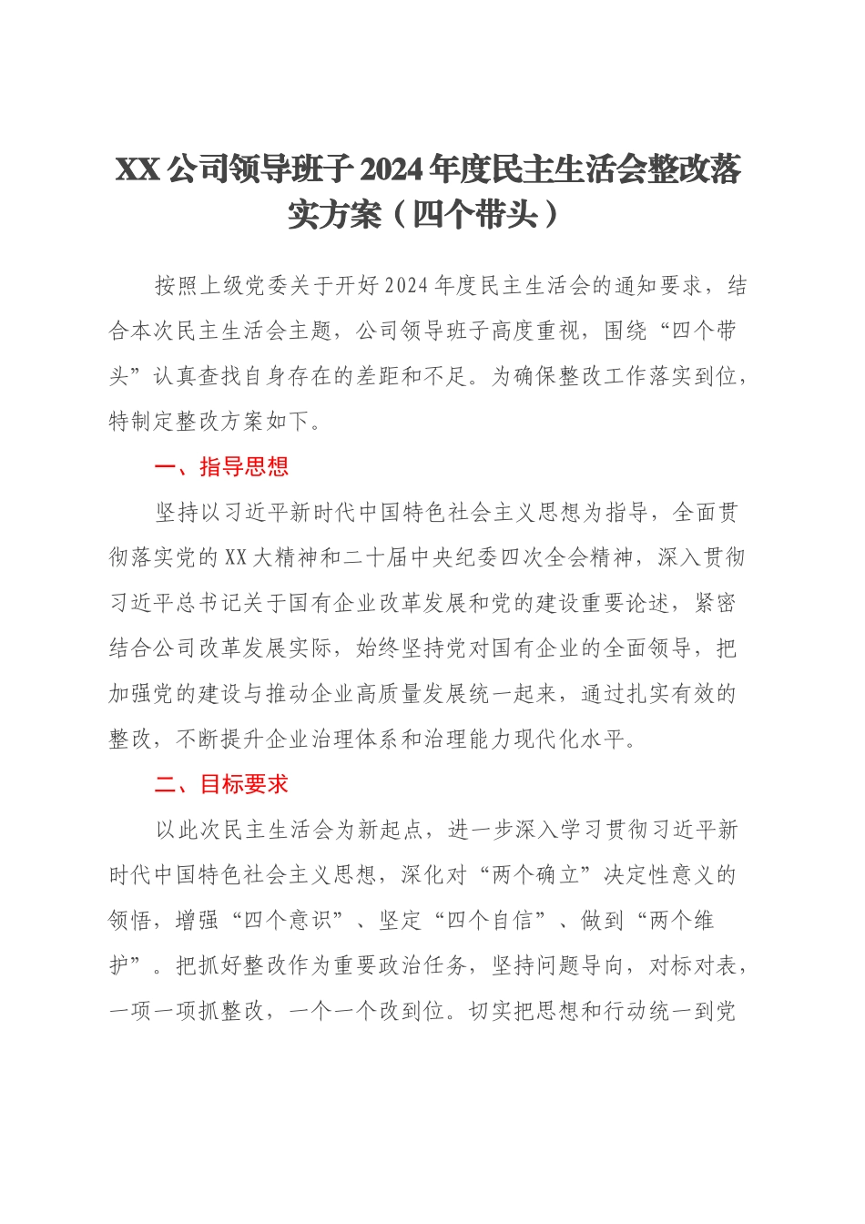 XX公司领导班子2024年度民主生活会整改落实方案（四个带头）_第1页