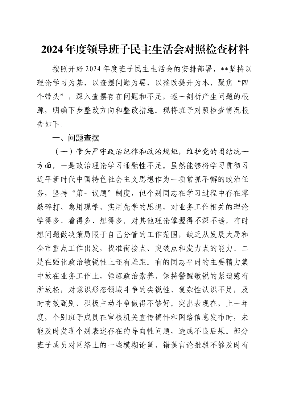2024年度领导班子民主生活会对照检查材料（2）_第1页