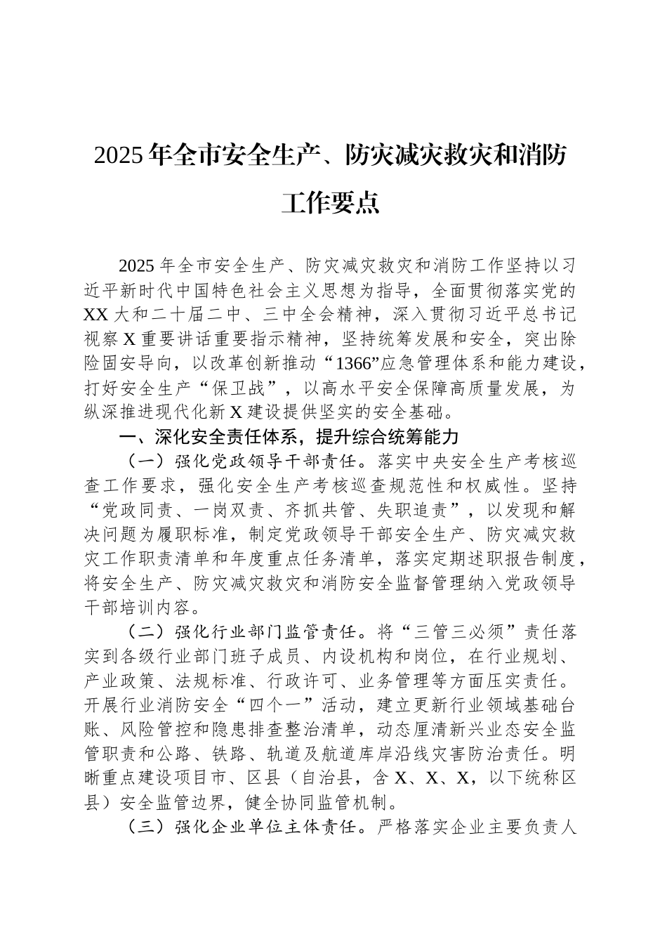 2025年全市安全生产、防灾减灾救灾和消防工作要点_第1页