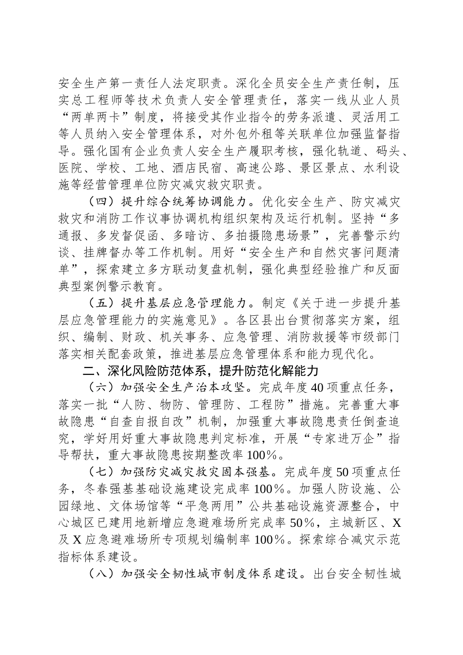 2025年全市安全生产、防灾减灾救灾和消防工作要点_第2页