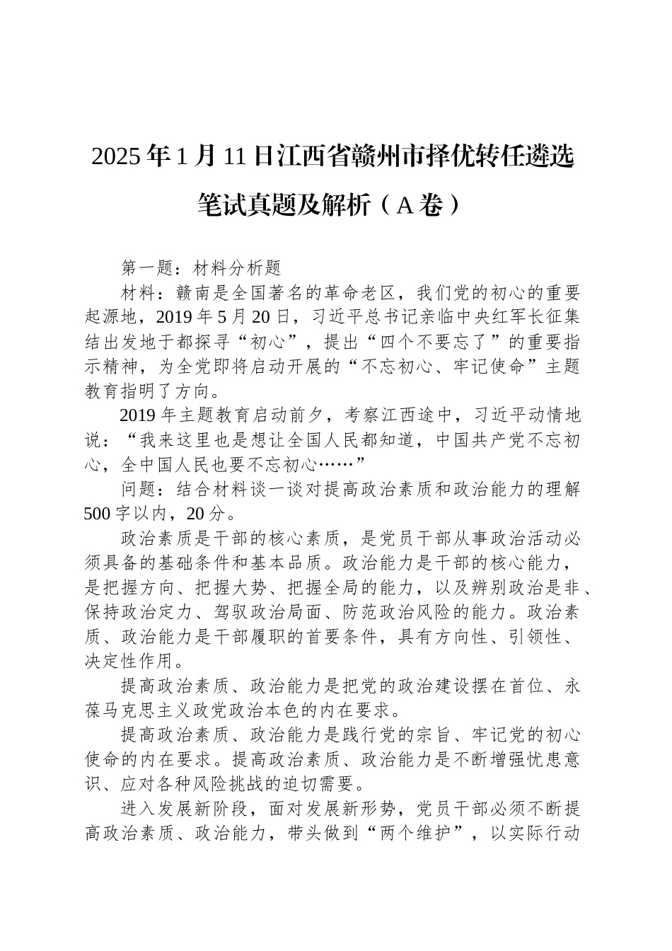 2025年1月11日江西省赣州市择优转任遴选笔试真题及解析（A卷）_第1页