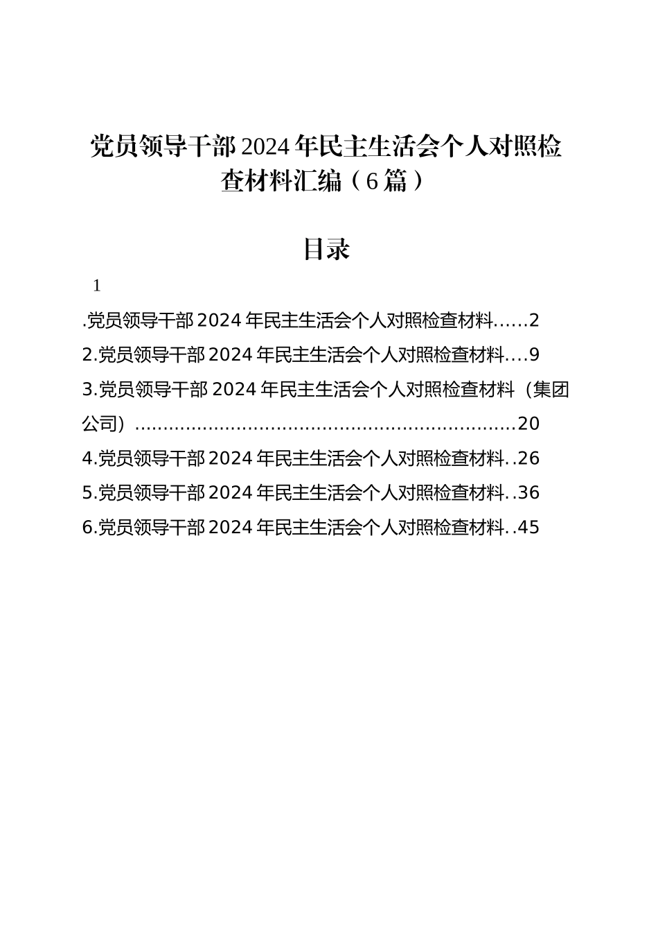 党员领导干部2024年民主生活会个人对照检查材料汇编（6篇）_第1页