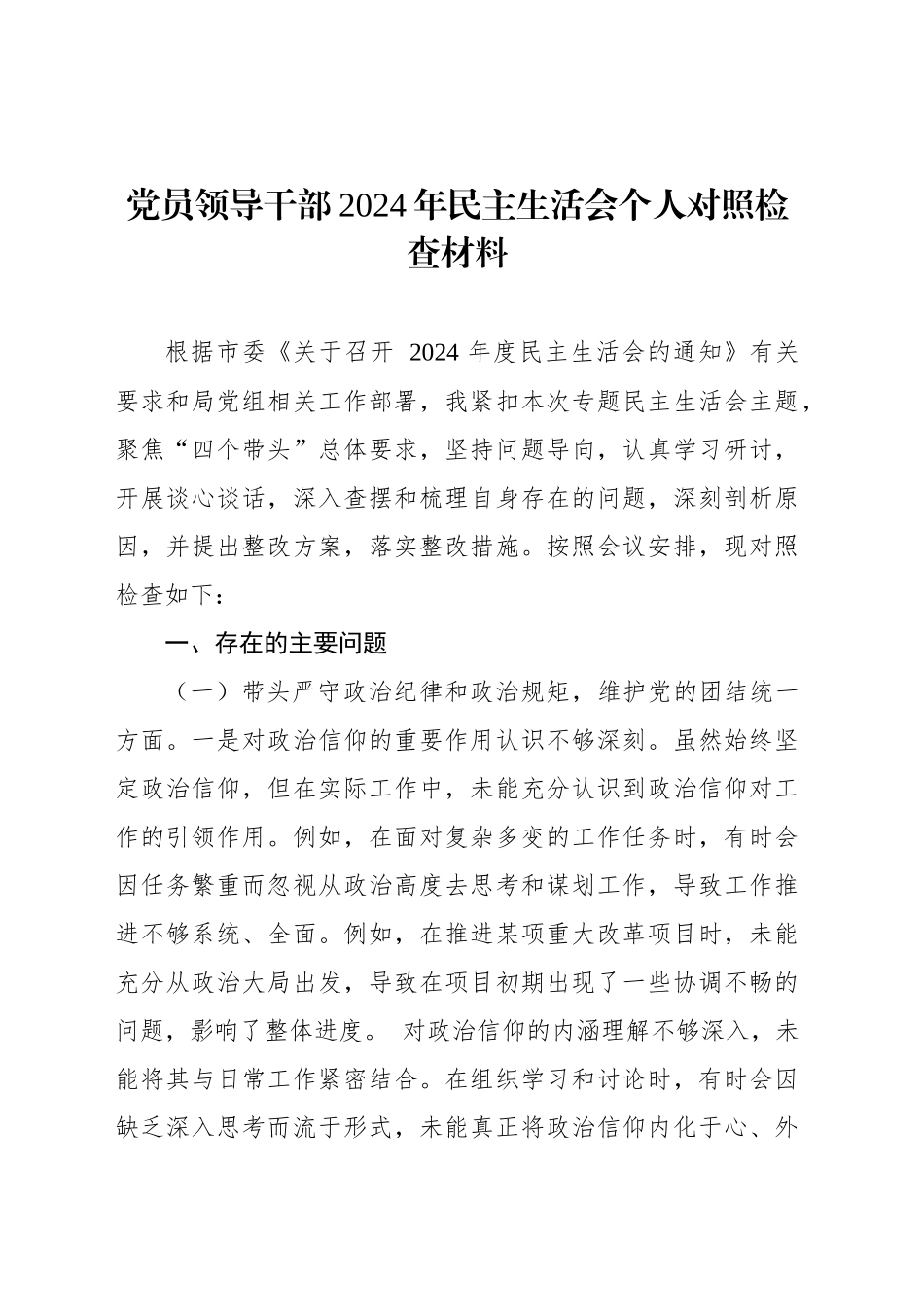 党员领导干部2024年民主生活会个人对照检查材料汇编（6篇）_第2页