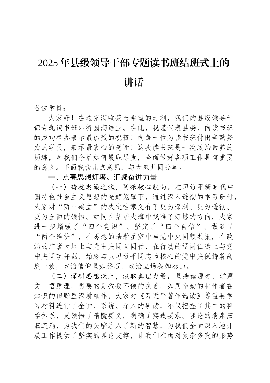 2025年县级领导干部专题读书班结班式上的讲话_第1页