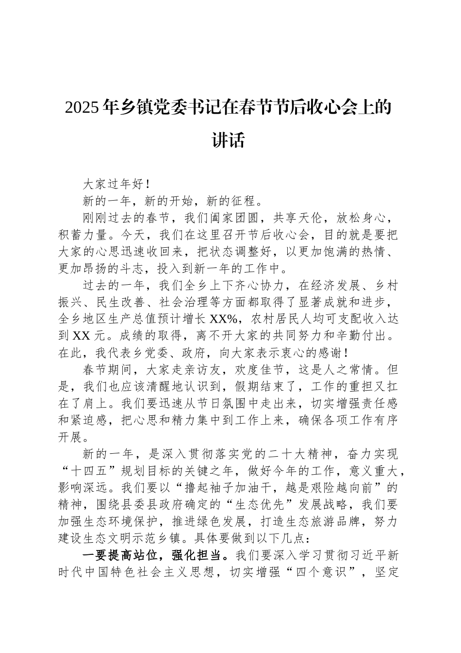 2025年乡镇街道党委书记在春节节后收心会上的讲话_第1页
