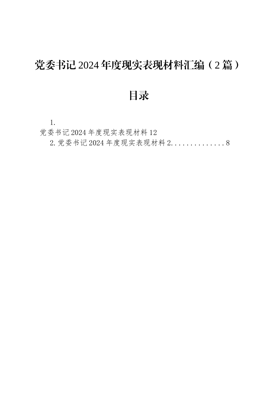 党委书记2024年度现实表现材料汇编（2篇）_第1页