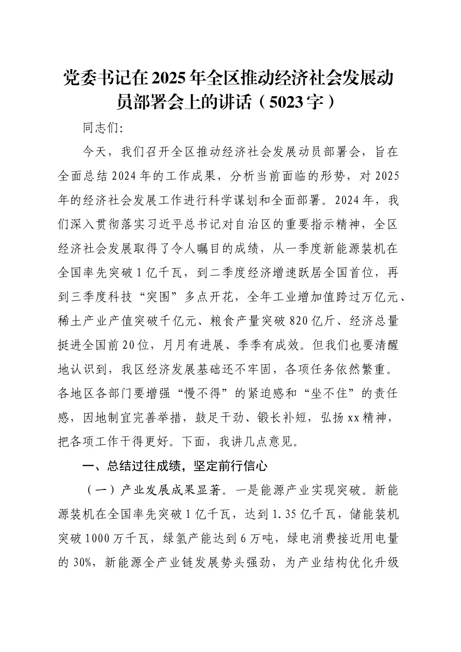 党委书记在2025年全区推动经济社会发展动员部署会上的讲话（5023字）_第1页