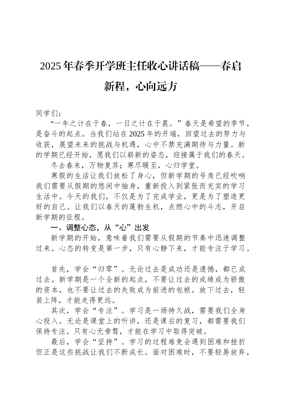 2025年春季开学班主任收心讲话稿——春启新程，心向远方_第1页