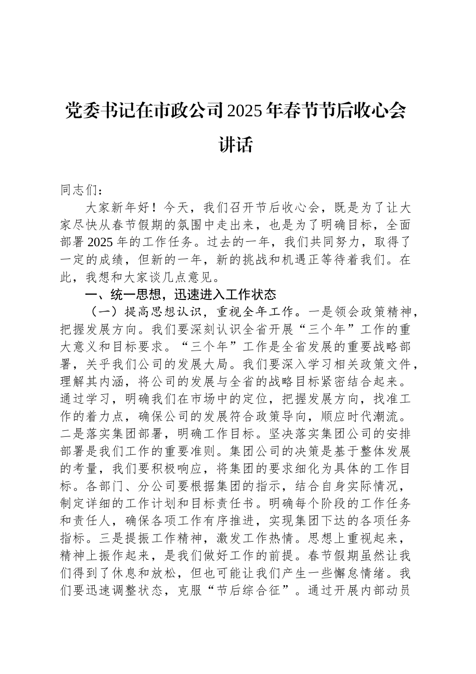 党委书记在市政公司2025年春节节后收心会讲话_第1页
