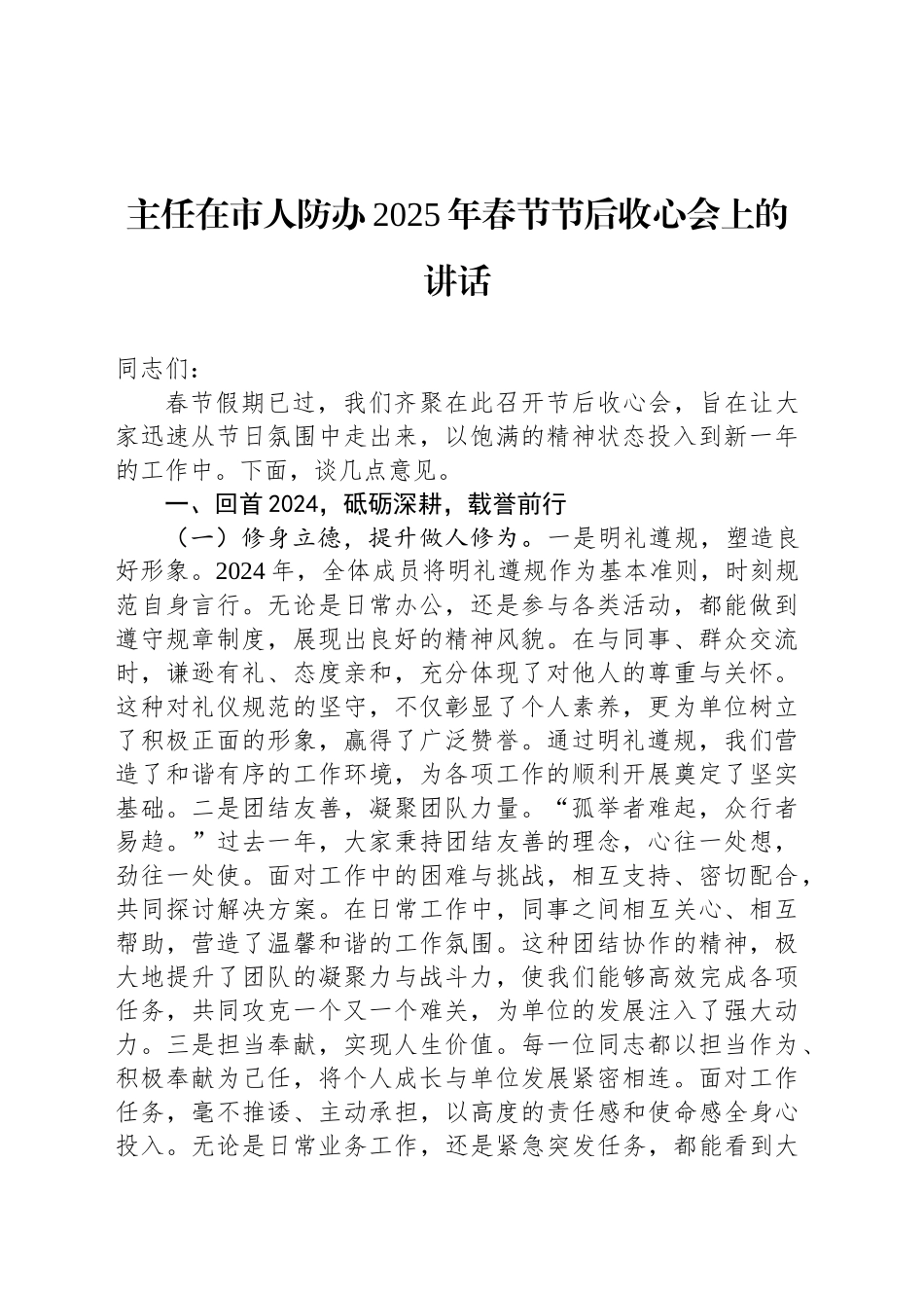 主任在市人防办2025年春节节后收心会上的讲话_第1页
