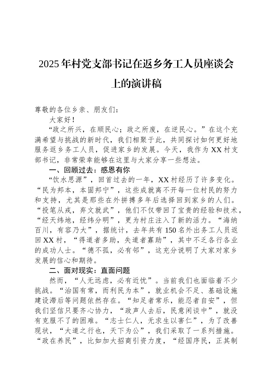 2025年村党支部书记在返乡务工人员座谈会上的演讲稿_第1页