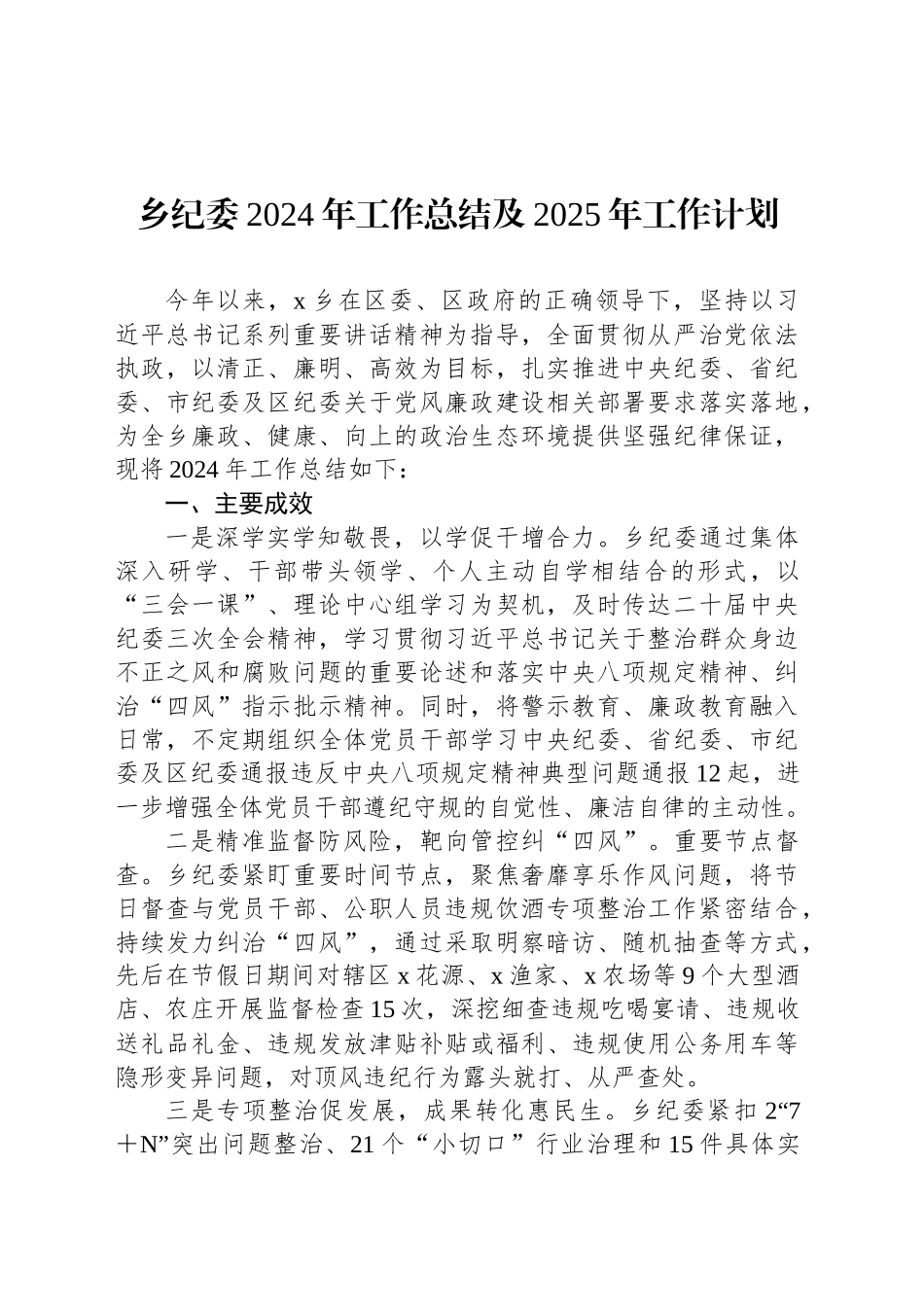 乡纪委2024年工作总结及2025年工作计划_第1页