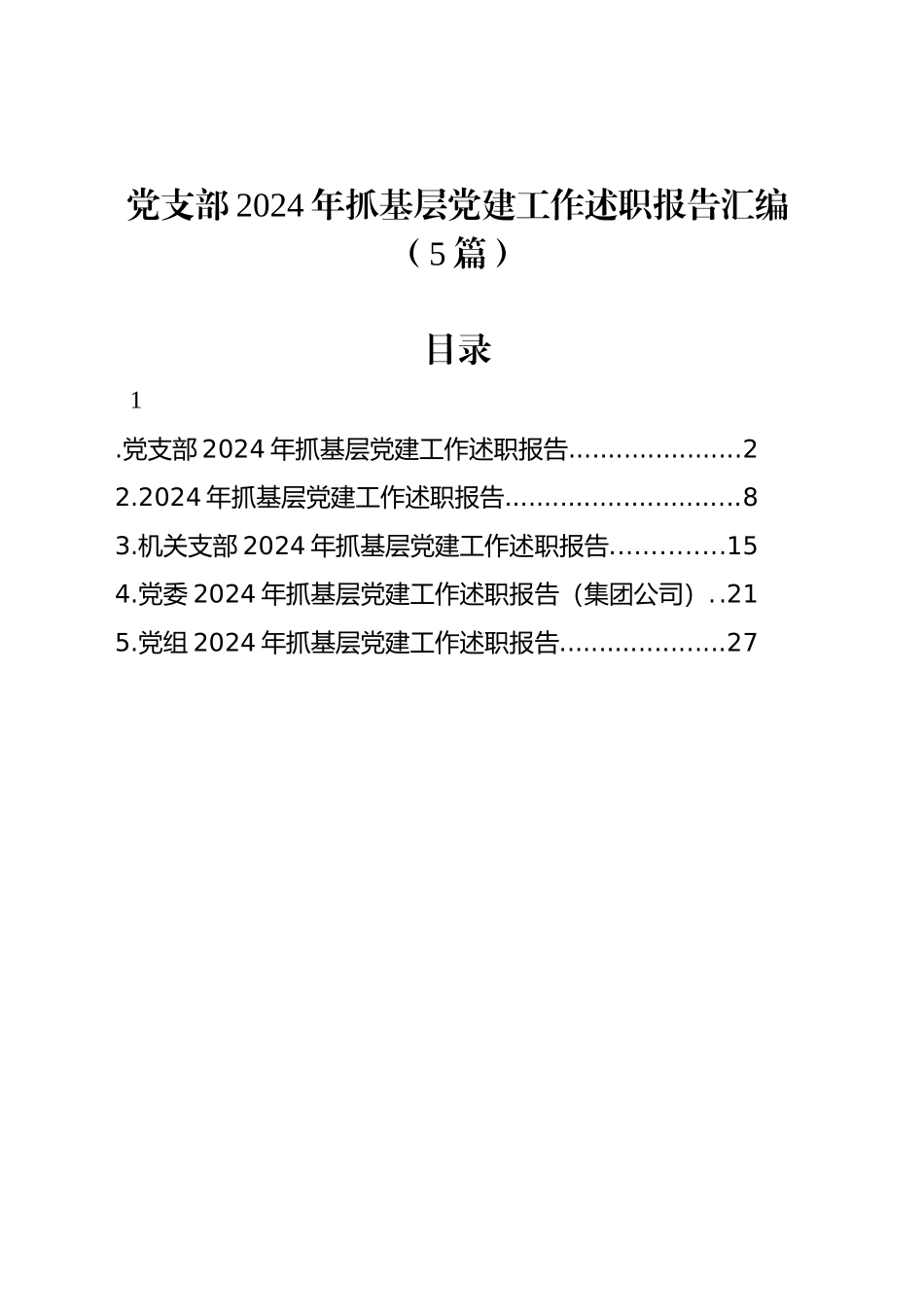 党支部2024年抓基层党建工作述职报告汇编（5篇）_第1页