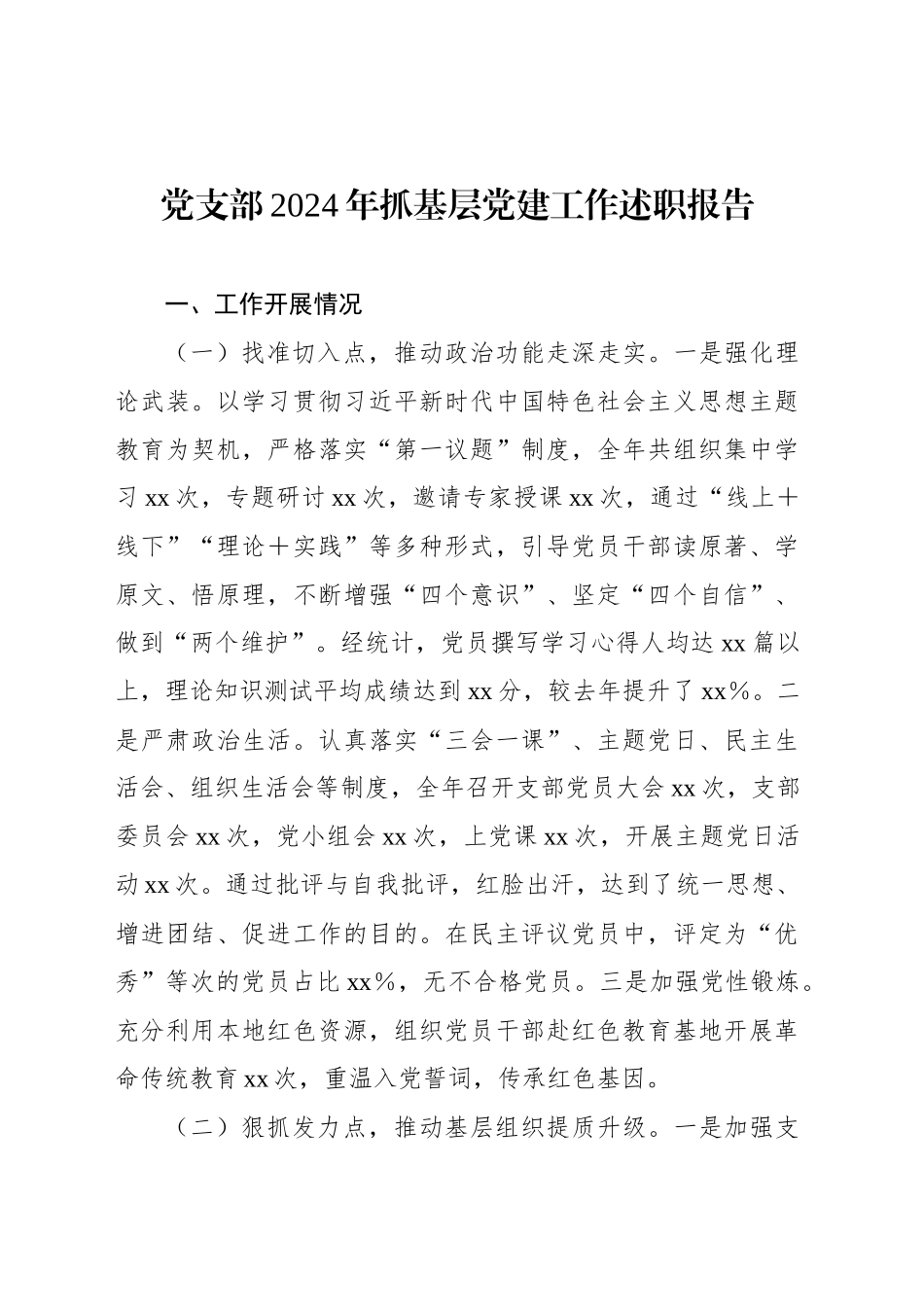 党支部2024年抓基层党建工作述职报告汇编（5篇）_第2页