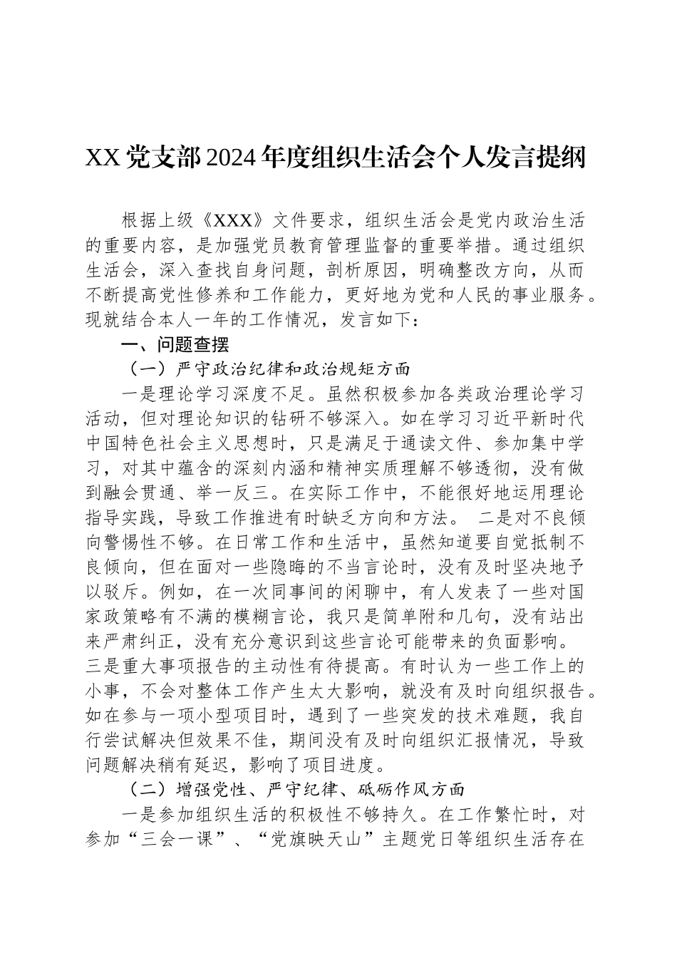 XX党支部2024年度组织生活会个人发言提纲_第1页