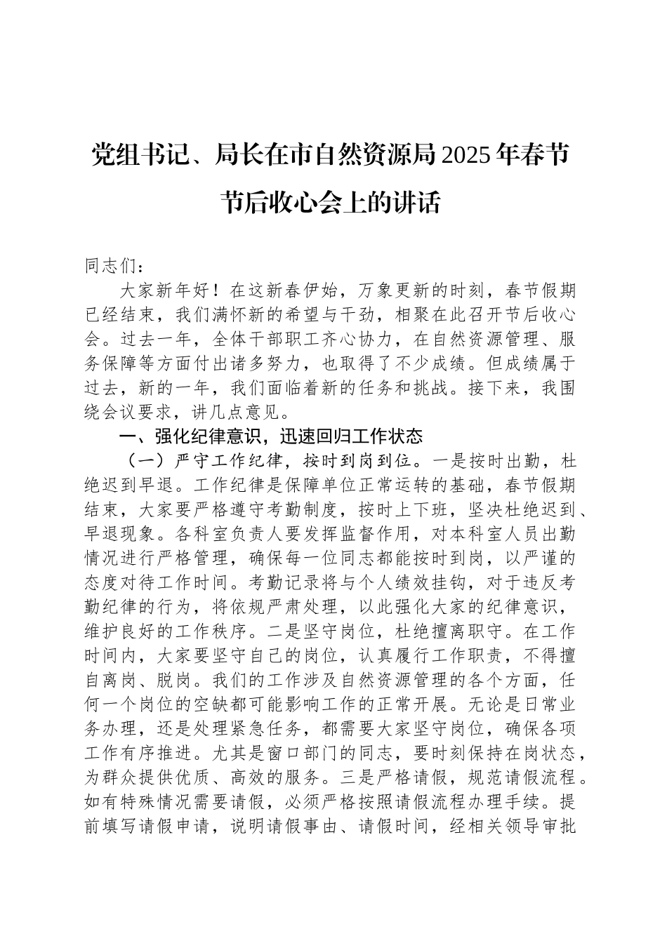 党组书记、局长在市自然资源局2025年春节节后收心会上的讲话_第1页