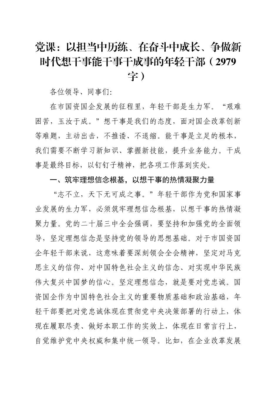 党课：以担当中历练、在奋斗中成长、争做新时代想干事能干事干成事的年轻干部（2979字）_第1页