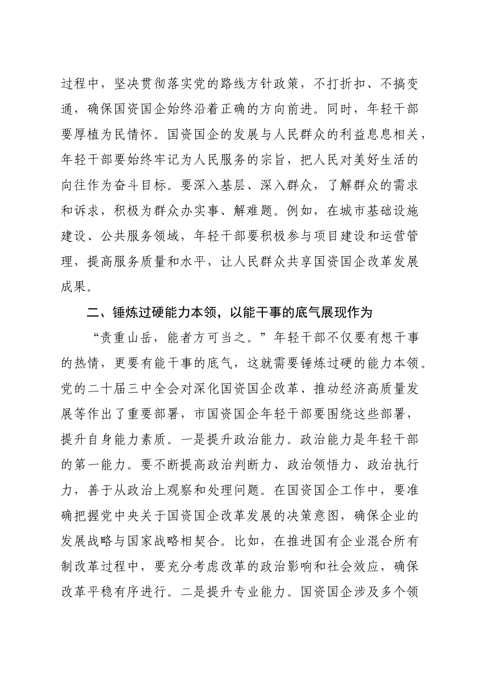 党课：以担当中历练、在奋斗中成长、争做新时代想干事能干事干成事的年轻干部（2979字）_第2页