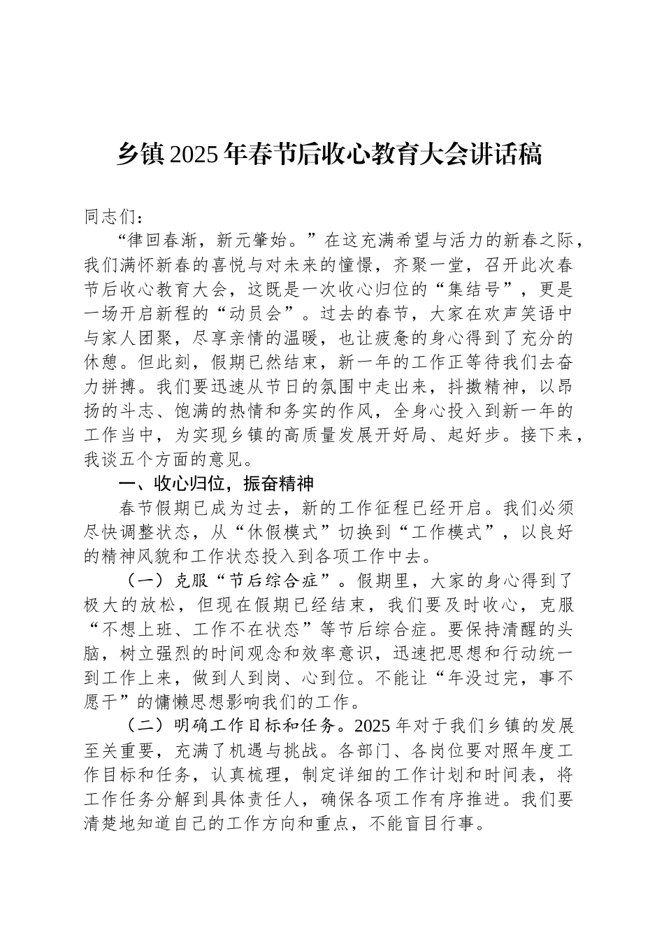乡镇街道2025年春节后收心教育大会讲话稿_第1页