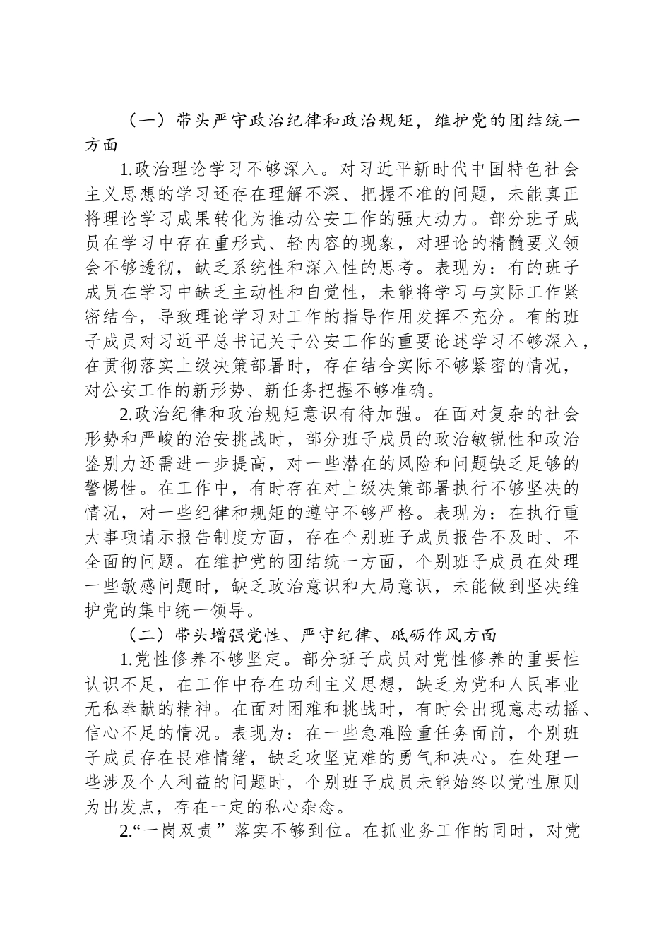 公安局党委班子2024年民主生活会对照检查材_第2页