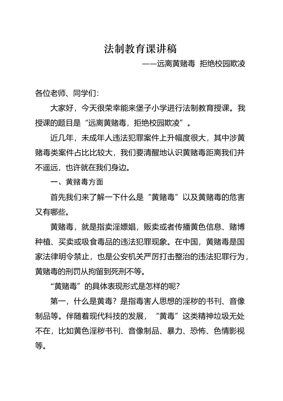 公安局局长上法制教育课讲稿_第1页