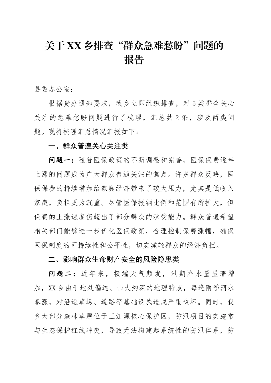 关于xx乡排查“群众急难愁盼”问题的报告_第1页