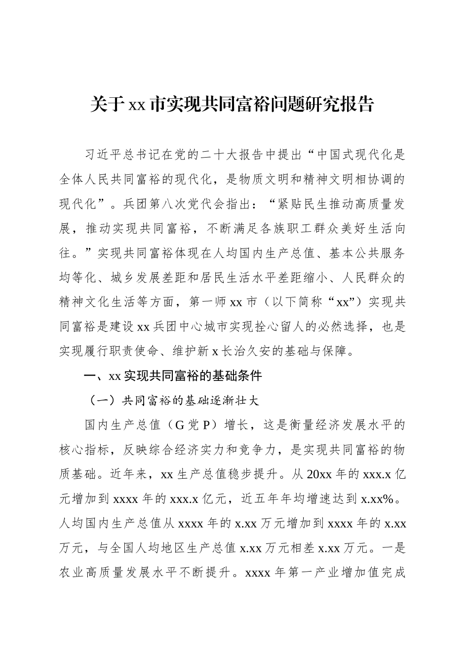 关于xx市实现共同富裕问题研究报告_第1页