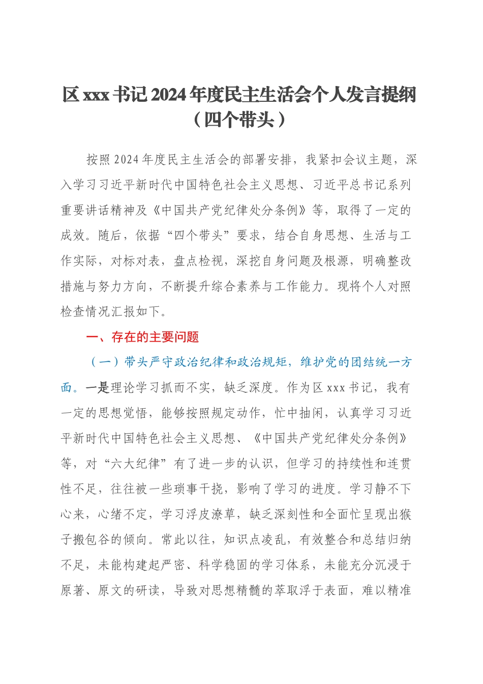 区xxx书记2024年度民主生活会个人发言提纲（四个带头）_第1页