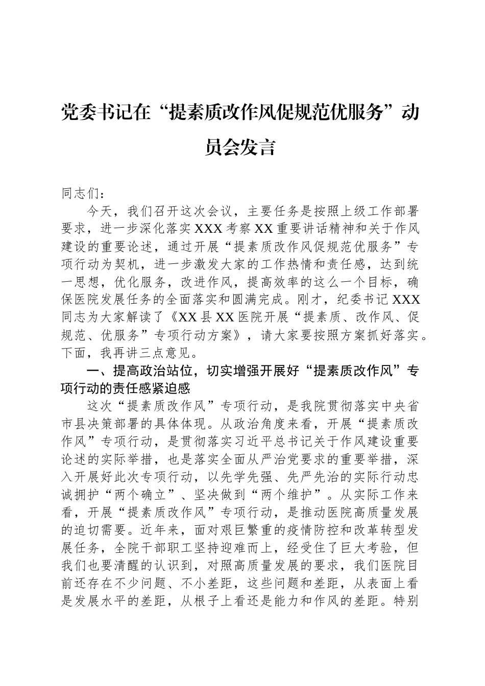 党委书记在“提素质改作风促规范优服务”动员会发言_第1页