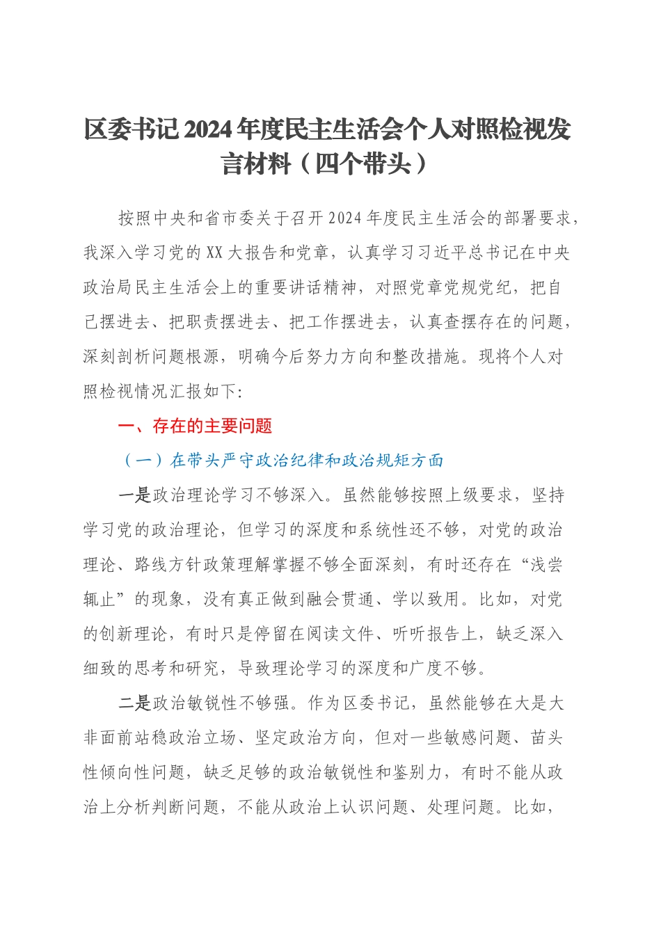 区委书记2024年度民主生活会个人对照检视发言材料（四个带头）_第1页