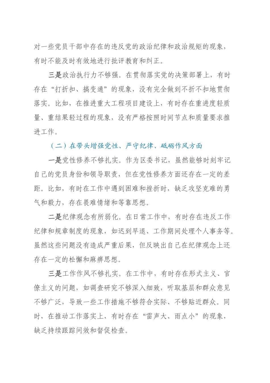区委书记2024年度民主生活会个人对照检视发言材料（四个带头）_第2页