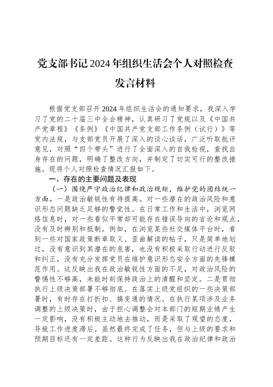 党支部书记2024年组织生活会个人对照检查发言材料_第1页
