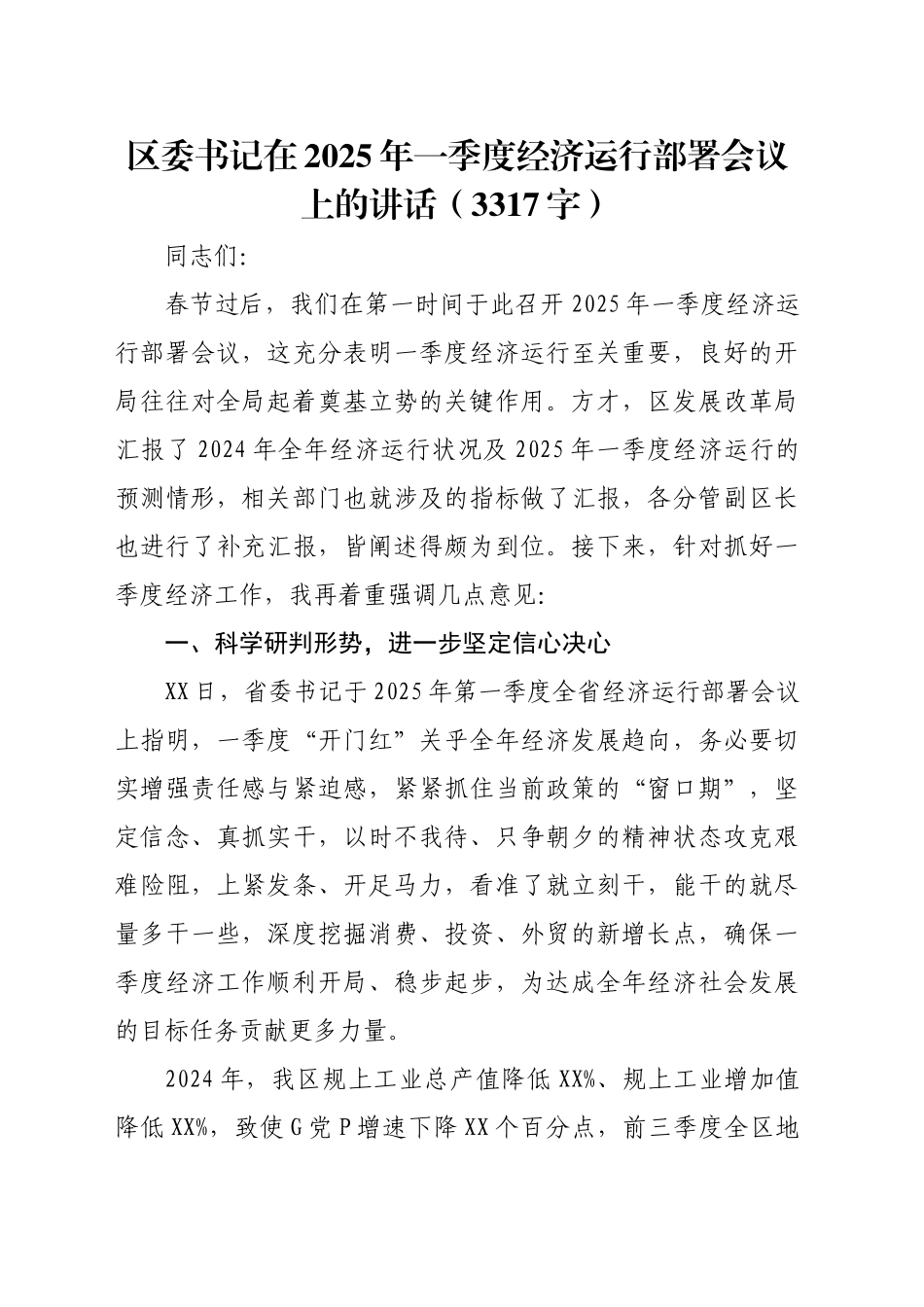 区委书记在2025年一季度经济运行部署会议上的讲话（3317字）_第1页