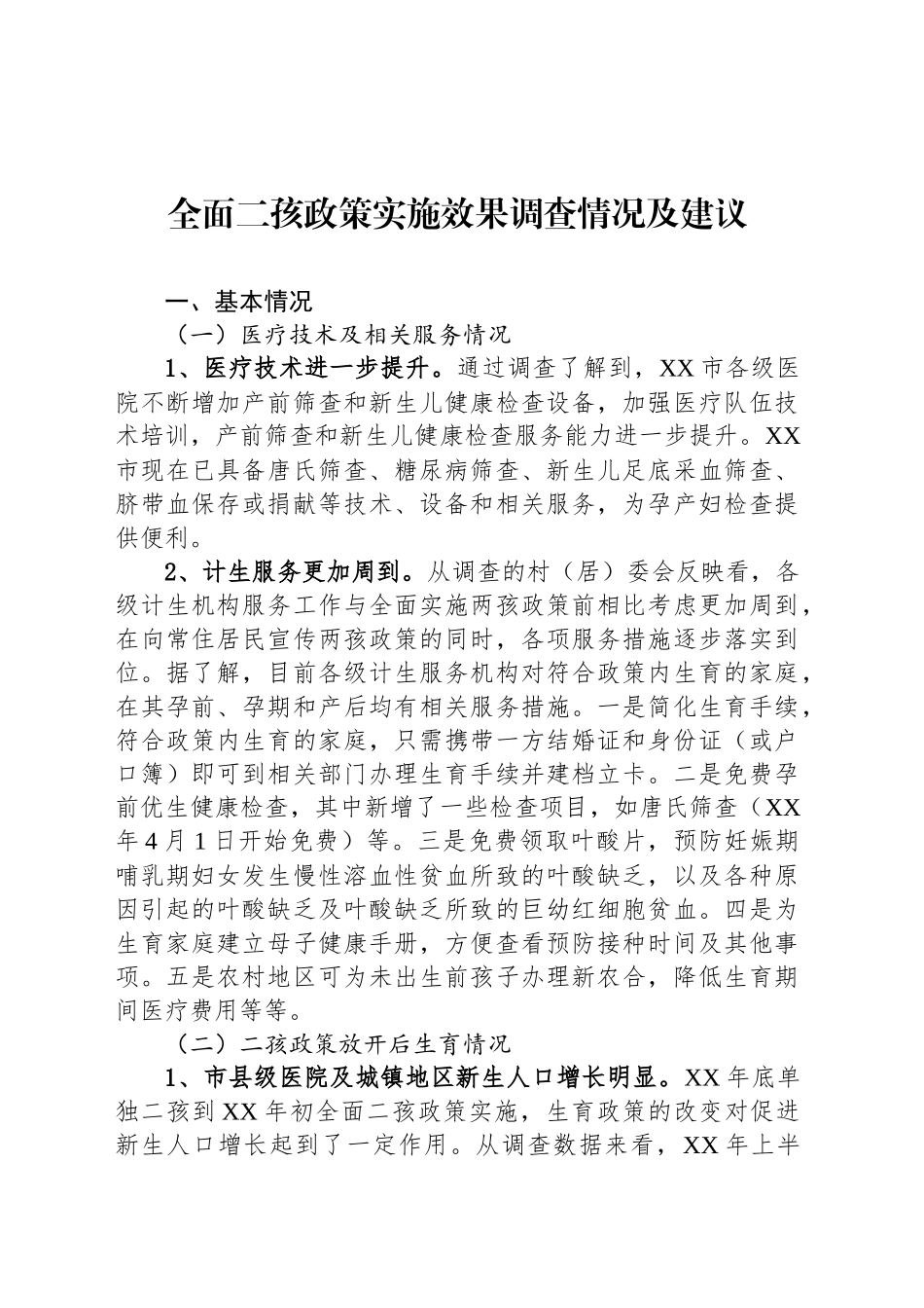 全面二孩政策实施效果调查情况及建议_第1页