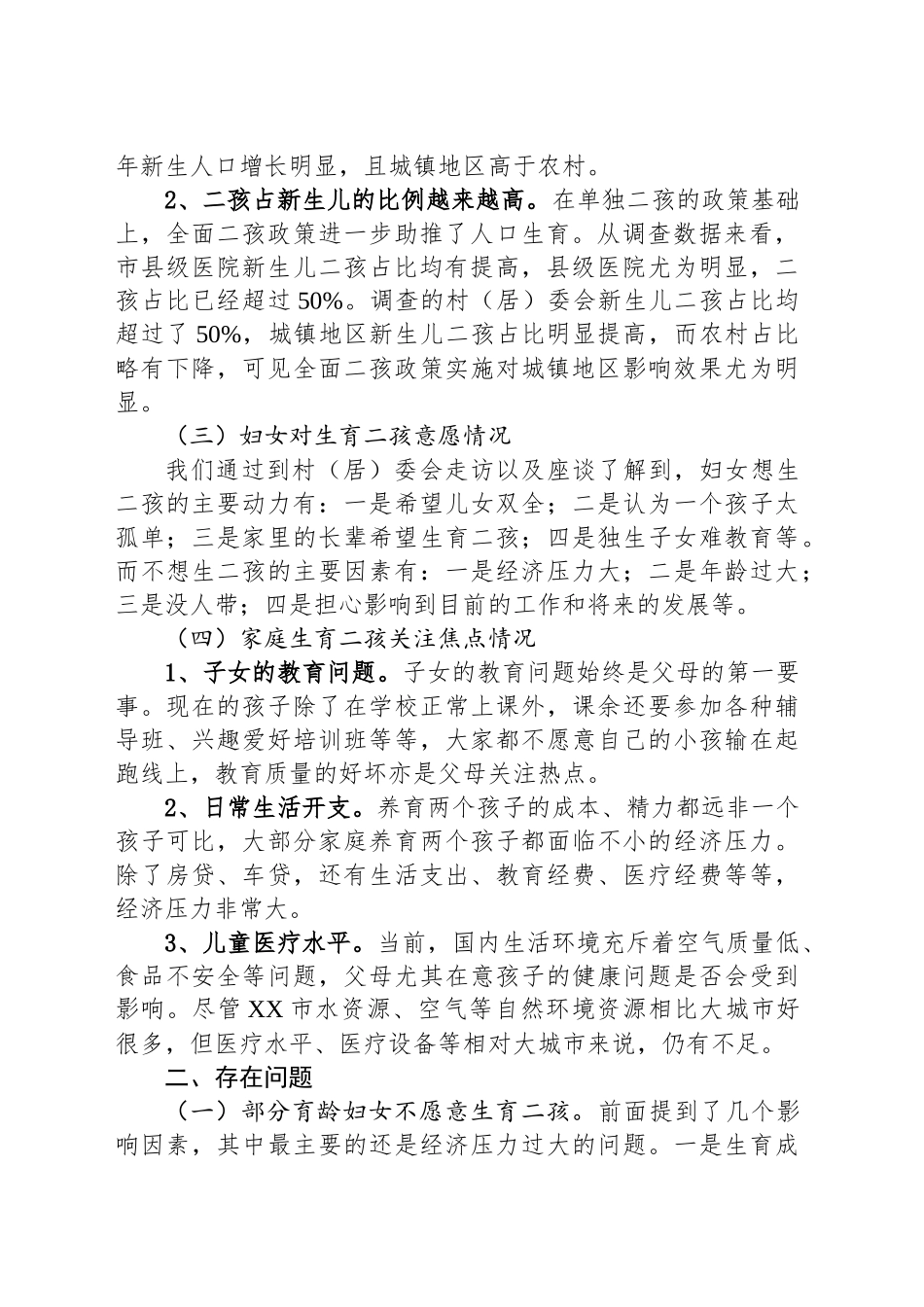 全面二孩政策实施效果调查情况及建议_第2页