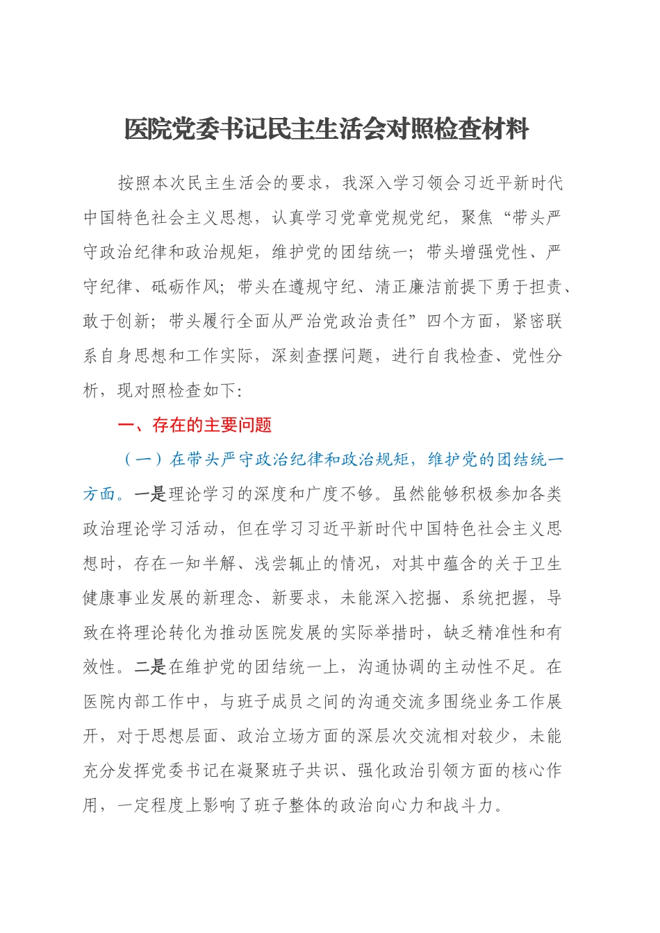 医院党委书记民主生活会对照检查材料（四个带头）_第1页
