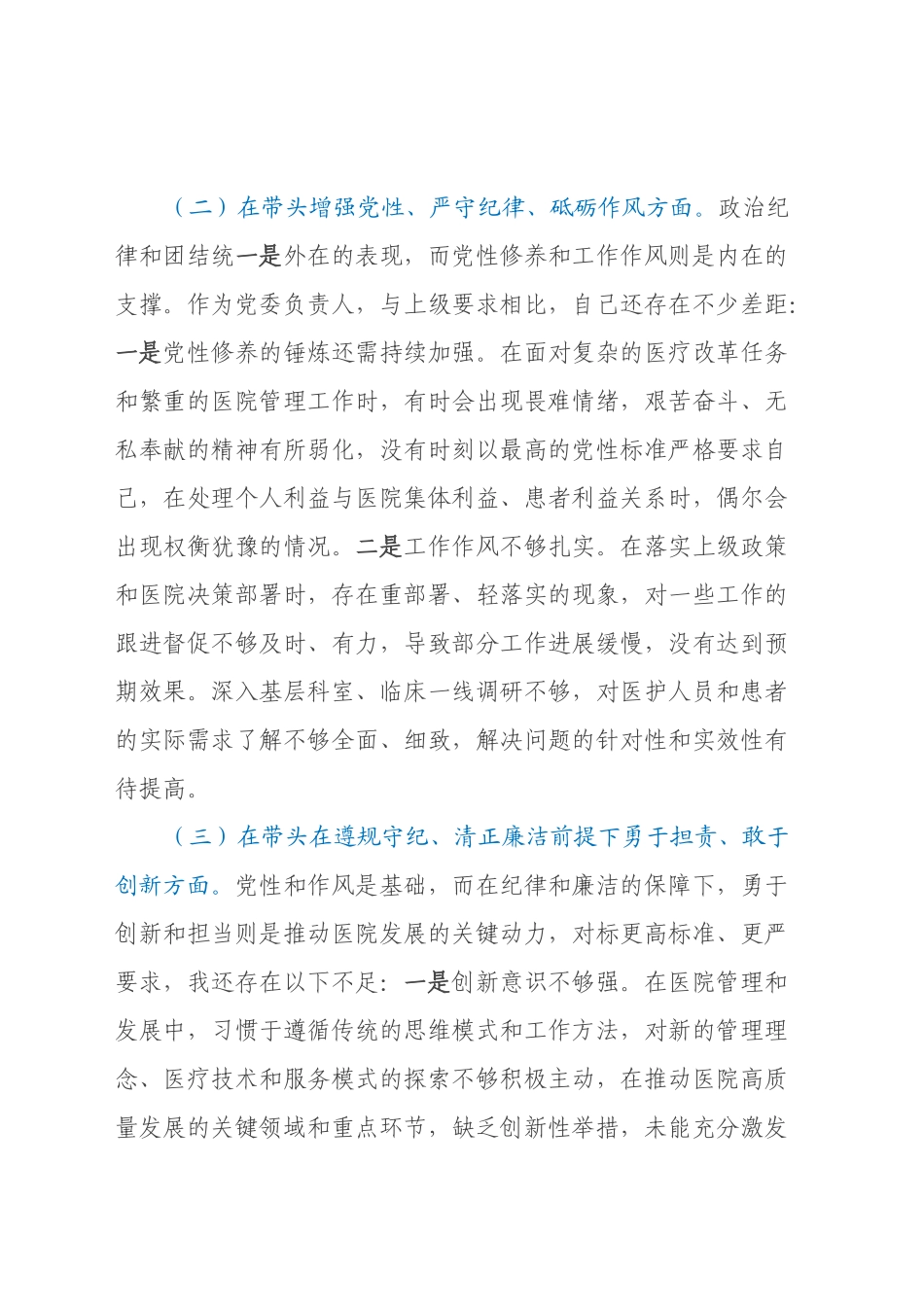 医院党委书记民主生活会对照检查材料（四个带头）_第2页