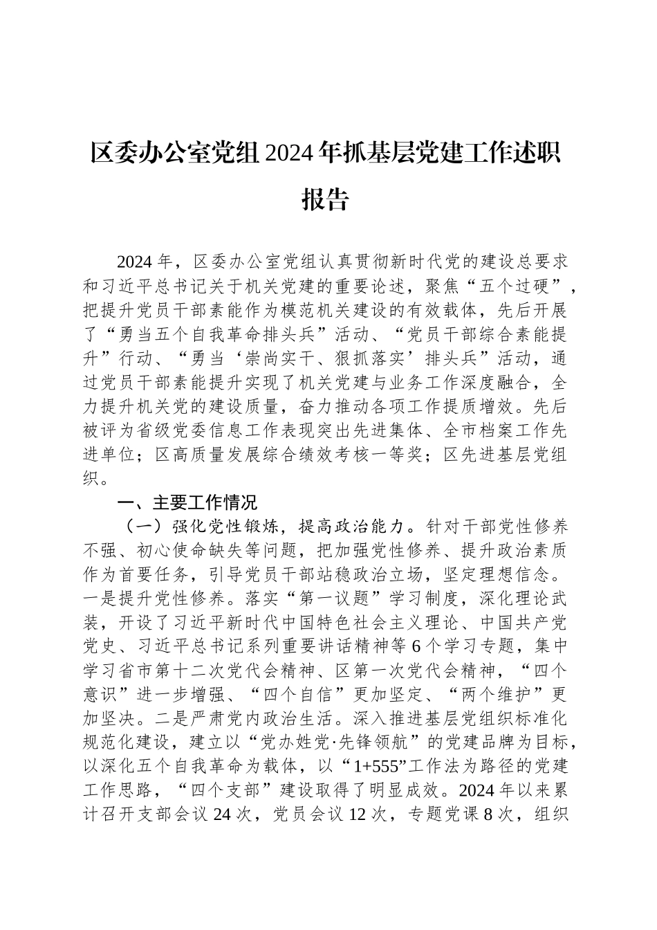 区委办公室党组2024年抓基层党建工作述职报告_第1页