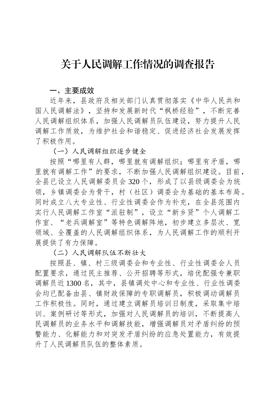 关于人民调解工作情况的调查报告_第1页