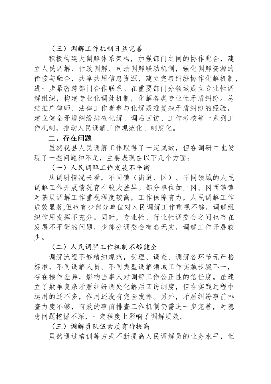 关于人民调解工作情况的调查报告_第2页