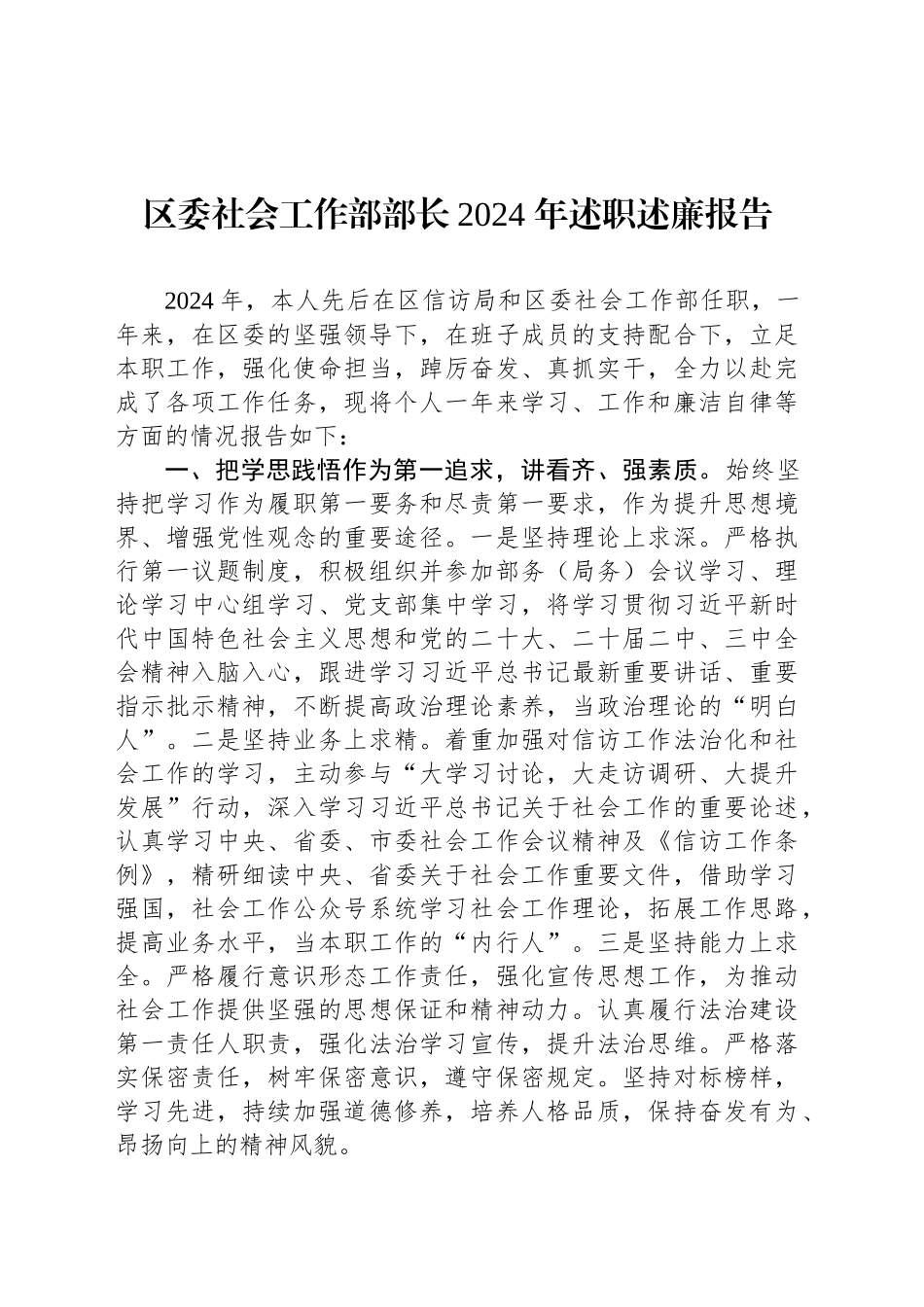 区委社会工作部部长2024 年述职述廉报告_第1页